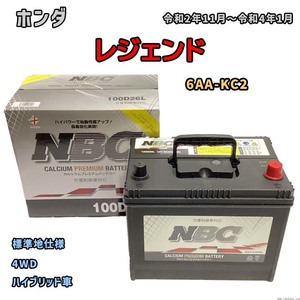 バッテリー NBC ホンダ レジェンド 6AA-KC2 4WD NBC100D26L