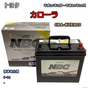 バッテリー NBC トヨタ カローラ CBA-NZE120 キーレス NBC65B24L