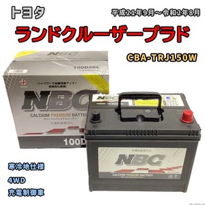 バッテリー NBC トヨタ ランドクルーザープラド CBA-TRJ150W 4WD NBC100D26L