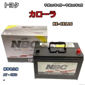 バッテリー NBC トヨタ カローラ KE-CE116 AT・4WD NBC125D31L