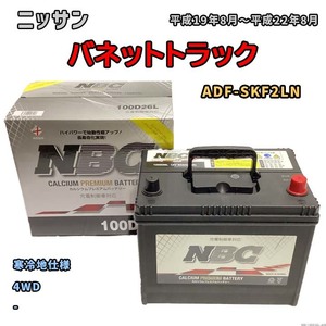 バッテリー NBC ニッサン バネットトラック ADF-SKF2LN 4WD NBC100D26L