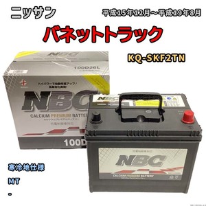 バッテリー NBC ニッサン バネットトラック KQ-SKF2TN MT NBC100D26L