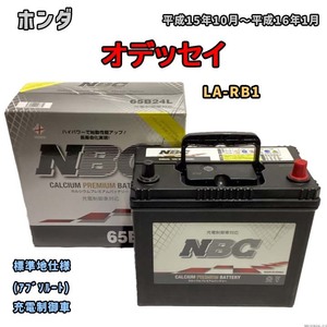 バッテリー NBC ホンダ オデッセイ LA-RB1 (アブソルート) NBC65B24L