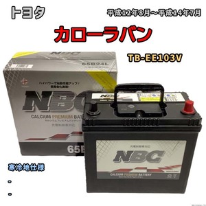 バッテリー NBC トヨタ カローラバン TB-EE103V - NBC65B24L