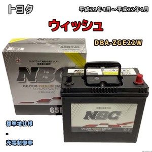 バッテリー NBC トヨタ ウィッシュ DBA-ZGE22W - NBC65B24L