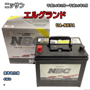 バッテリー NBC ニッサン エルグランド UA-NE51 4WD NBC90D23R