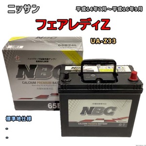 バッテリー NBC ニッサン フェアレディＺ UA-Z33 - NBC65B24L