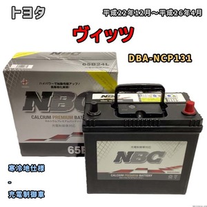 バッテリー NBC トヨタ ヴィッツ DBA-NCP131 - NBC65B24L