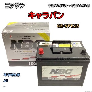 バッテリー NBC ニッサン キャラバン GE-VPE25 AT NBC100D26R