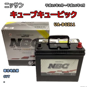 バッテリー NBC ニッサン キューブキュービック UA-BGZ11 CVT NBC65B24L