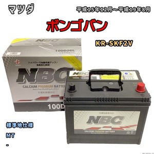 バッテリー NBC マツダ ボンゴバン KR-SKF2V MT NBC100D26L