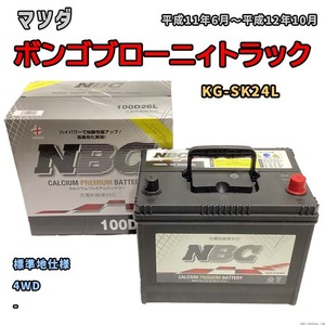 バッテリー NBC マツダ ボンゴブローニィトラック KG-SK24L 4WD NBC100D26L