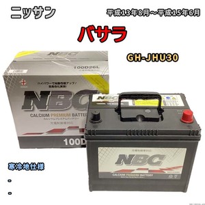 バッテリー NBC ニッサン バサラ GH-JHU30 - NBC100D26L