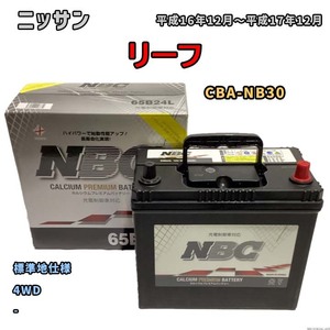 バッテリー NBC ニッサン ラフェスタ CBA-NB30 4WD NBC65B24L