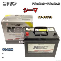 バッテリー NBC ニッサン シーマ GF-FGY33 - NBC100D26R_画像1