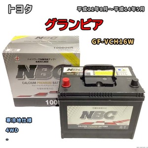 バッテリー NBC トヨタ グランビア GF-VCH16W 4WD NBC100D26R