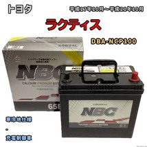 バッテリー NBC トヨタ ラクティス DBA-NCP100 - NBC65B24L_画像1