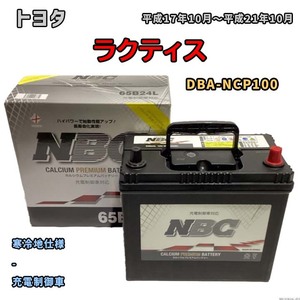 バッテリー NBC トヨタ ラクティス DBA-NCP100 - NBC65B24L