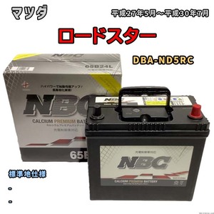 バッテリー NBC マツダ ロードスター DBA-ND5RC - NBC65B24L