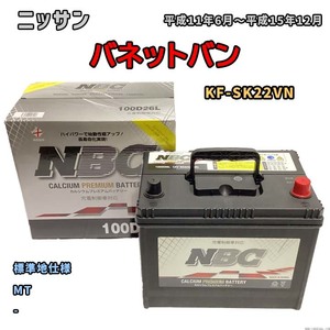 バッテリー NBC ニッサン バネットバン KF-SK22VN MT NBC100D26L