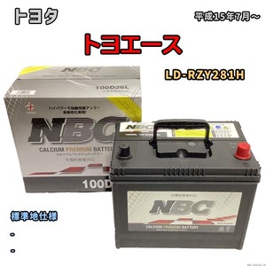 バッテリー NBC トヨタ トヨエース LD-RZY281H - NBC100D26L