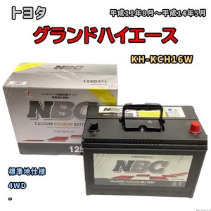 バッテリー NBC トヨタ グランドハイエース KH-KCH16W 4WD NBC125D31L