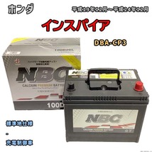 バッテリー NBC ホンダ インスパイア DBA-CP3 - NBC100D26L_画像1