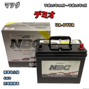 バッテリー NBC マツダ デミオ UA-DY5R 4WD NBC65B24L