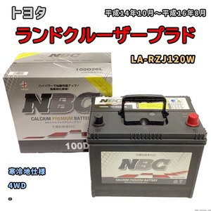 バッテリー NBC トヨタ ランドクルーザープラド LA-RZJ120W 4WD NBC100D26L