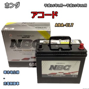 バッテリー NBC ホンダ アコード ABA-CL7 - NBC65B24L