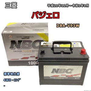 バッテリー NBC 三菱 パジェロ DBA-V93W 4WD・ロング NBC100D26L