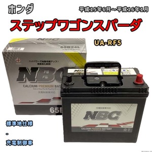 バッテリー NBC ホンダ ステップワゴンスパーダ UA-RF5 - NBC65B24L