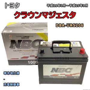 バッテリー NBC トヨタ クラウンマジェスタ DBA-URS206 - NBC100D26L