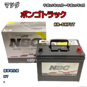 バッテリー NBC マツダ ボンゴトラック KR-SKF2T MT NBC100D26L