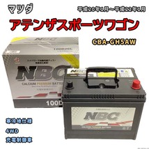 バッテリー NBC マツダ アテンザスポーツワゴン CBA-GH5AW 4WD NBC100D26L_画像1