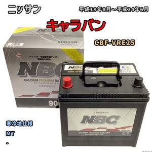 バッテリー NBC ニッサン キャラバン CBF-VRE25 MT NBC90D23R