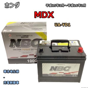 バッテリー NBC ホンダ ＭＤＸ UA-YD1 - NBC100D26L