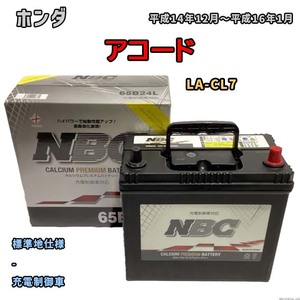 バッテリー NBC ホンダ アコード LA-CL7 - NBC65B24L