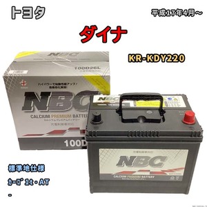 バッテリー NBC トヨタ ダイナ KR-KDY220 カーゴ1t・AT NBC100D26L