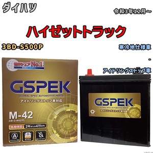 バッテリー デルコア(Delcor) GSPEK ダイハツ ハイゼットトラック 3BD-S500P 令和3年12月～ G-M42PL