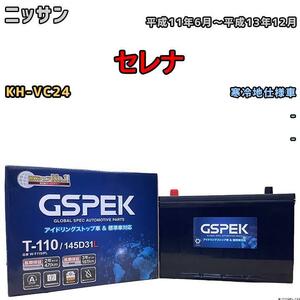 バッテリー デルコア GSPEK ニッサン セレナ KH-VC24 - 145D31L / T-110