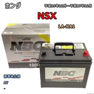 バッテリー NBC ホンダ ＮＳＸ LA-NA1 AT NBC100D26L