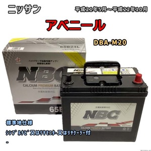 バッテリー NBC ニッサン ＮＶ２００バネットワゴン DBA-M20 シンプルナビ又はリヤモニタ-又はリヤクーラー付 NBC65B24L