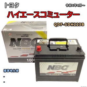 バッテリー NBC トヨタ ハイエースコミューター QDF-GDH223B - NBC100D26R