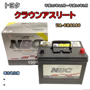 バッテリー NBC トヨタ クラウンアスリート UA-GRS180 - NBC100D26L