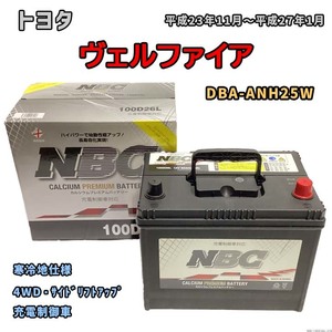 バッテリー NBC トヨタ ヴェルファイア DBA-ANH25W 4WD・サイドリフトアップ NBC100D26L