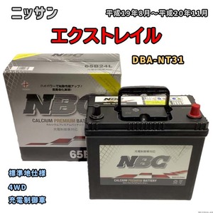 バッテリー NBC ニッサン エクストレイル DBA-NT31 4WD NBC65B24L