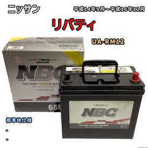 バッテリー NBC ニッサン リバティ UA-RM12 - NBC65B24L