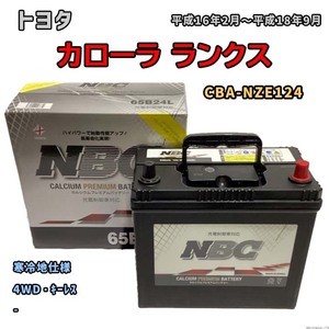 バッテリー NBC トヨタ カローラ ランクス CBA-NZE124 4WD・キーレス NBC65B24L