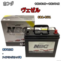 バッテリー NBC ホンダ ヴェゼル 6BA-RU1 - NBC65B24L_画像1